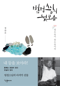 법정스님의 뒷모습 - 뒷모습이 참모습이다
